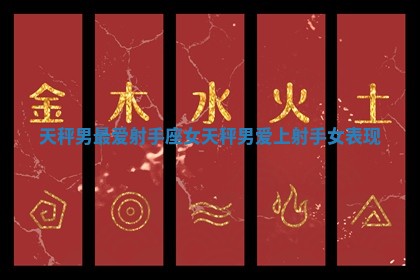 天秤男最爱射手座女 天秤男爱上射手女表现