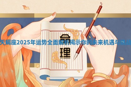 天蝎座2025年运势全面解析揭示你的未来机遇与挑战