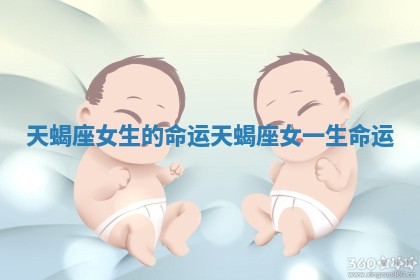 天蝎座女生的命运_天蝎座女一生命运