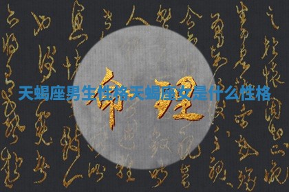 天蝎座男生性格_天蝎座女是什么性格