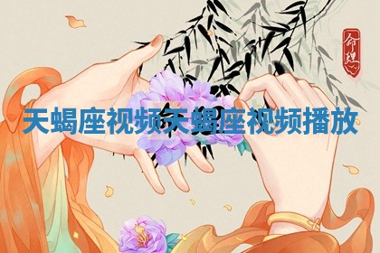天蝎座视频_天蝎座视频播放