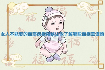 女人不能娶的面部痣相揭秘 让你了解哪些面相需谨慎