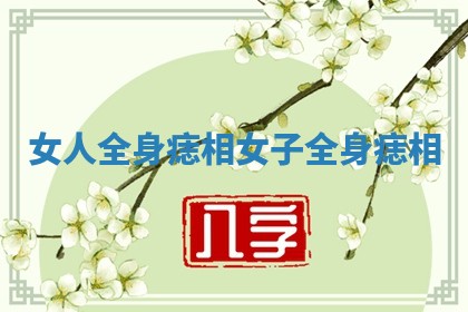 女人全身痣相_女子全身痣相