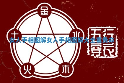 女人手相图解_女人手相图解大全 富贵命