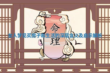 女人梦见买房子和生活的深层含义及启示解析