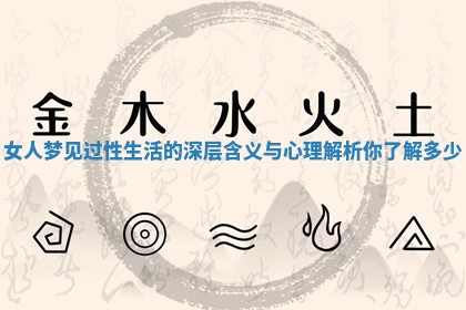 女人梦见过性生活的深层含义与心理解析你了解多少