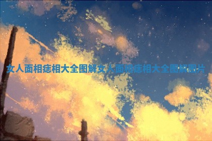 女人面相痣相大全图解_女人面相痣相大全图解图片