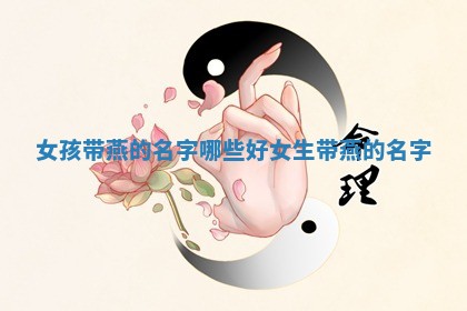 女孩带燕的名字哪些好 女生带燕的名字