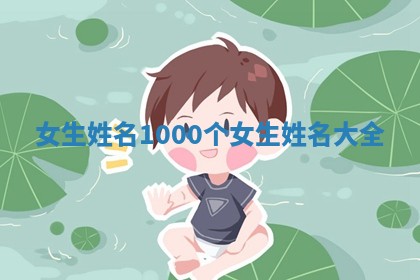 女生姓名1000个 女生姓名大全 女生姓名1000个 女生姓名大全
