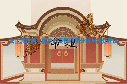 女生属鼠男生属羊的爱情匹配分析与相处建议