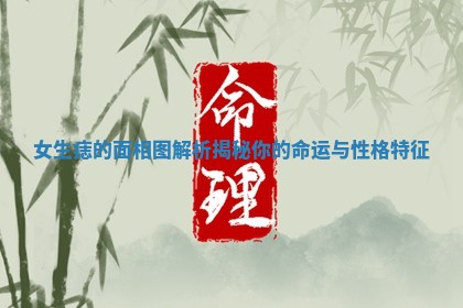 女生痣的面相图解析揭秘你的命运与性格特征