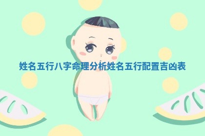 姓名五行八字命理分析_姓名五行配置吉凶表