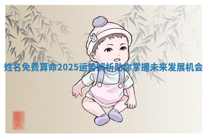 姓名免费算命2025运势解析助你掌握未来发展机会