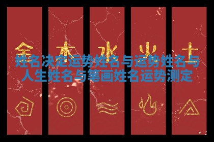 姓名决定运势 姓名与运势姓名与人生姓名与笔画姓名运势测定