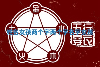 姓名女孩两个字_两个字名字女孩