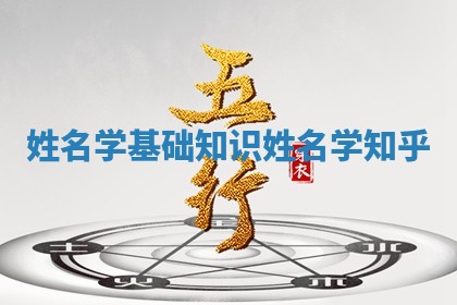 姓名学基础知识_姓名学知乎