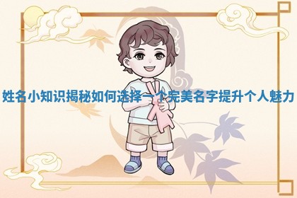 姓名小知识揭秘如何选择一个完美名字提升个人魅力