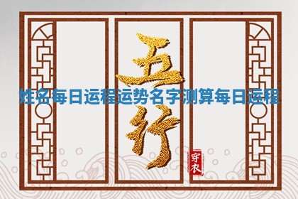 姓名每日运程运势 名字测算每日运程