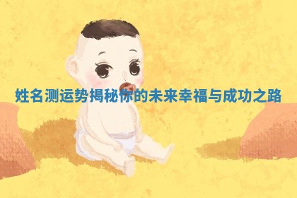 姓名测运势揭秘你的未来幸福与成功之路