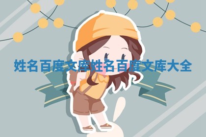 姓名百度文库 姓名百度文库大全