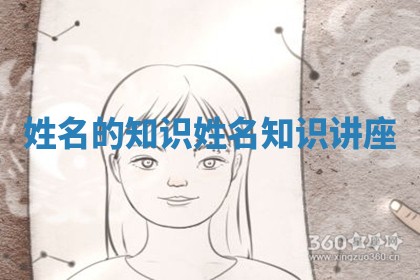 姓名的知识 姓名知识讲座 姓名的知识 姓名知识讲座