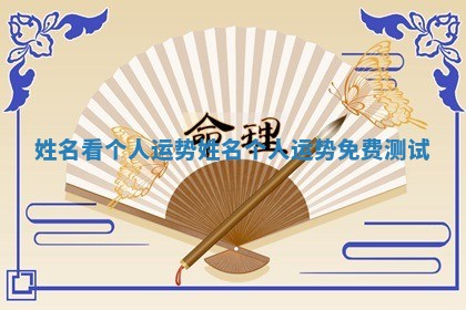 姓名看个人运势 姓名个人运势免费测试 姓名看个人运势 姓名个人运势免费测试