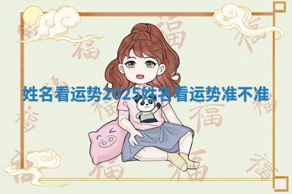 姓名看运势2025_姓名看运势准不准