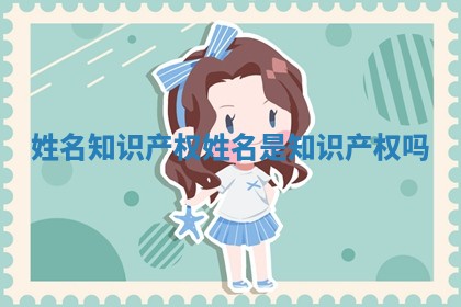 姓名知识产权 姓名是知识产权吗