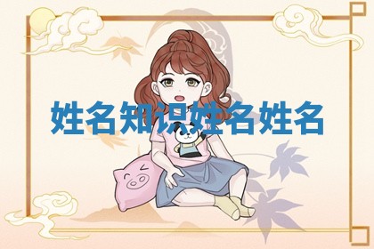 姓名知识 姓名姓名
