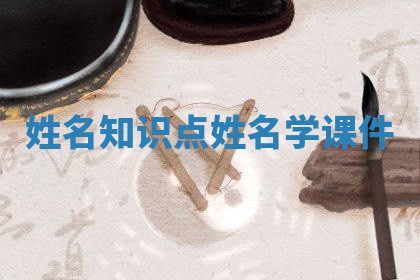 姓名知识点 姓名学课件