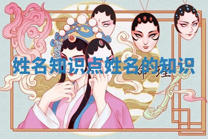 姓名知识点_姓名的知识