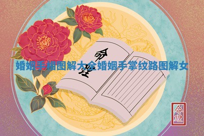 婚姻手相图解大全_婚姻手掌纹路图解女