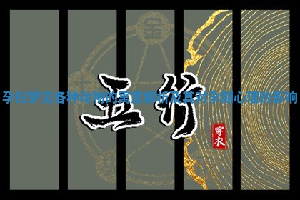孕妇梦见各种动物的寓意解析及其对孕期心理的影响