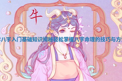 学八字入门基础知识揭秘轻松掌握八字命理的技巧与方法