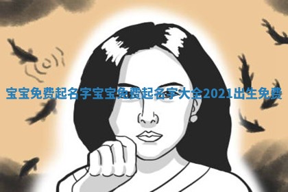 宝宝免费起名字_宝宝免费起名字大全2021出生免费