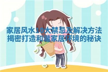 家居风水10大禁忌及解决方法揭密打造和谐家居环境的秘诀
