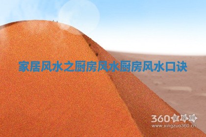 家居风水之厨房风水_厨房风水口诀