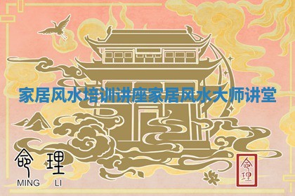 家居风水培训讲座 家居风水大师讲堂