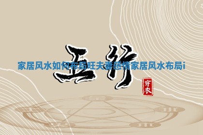 家居风水如何布局旺夫妻感情 家居风水 布局i_