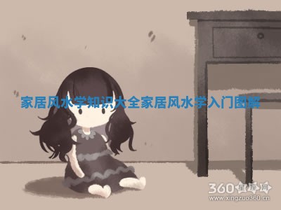 家居风水学知识大全 家居风水学入门图解