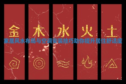 家居风水布局与空调安装技巧助你提升居住舒适度