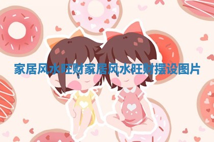 家居风水旺财 家居风水旺财摆设图片