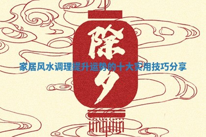 家居风水调理提升运势的十大实用技巧分享