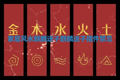 家居风水 麒麟送子_麒麟送子摆件禁忌