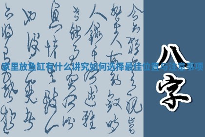 家里放鱼缸有什么讲究 如何选择最佳位置与注意事项 家里放鱼缸有什么讲究 如何选择最佳位置与注意事项