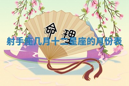 射手座几月 十二星座的月份表
