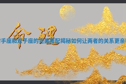 射手座和双子座的完美搭配揭秘如何让两者的关系更亲密