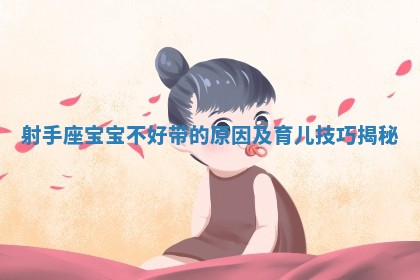 射手座宝宝不好带的原因及育儿技巧揭秘