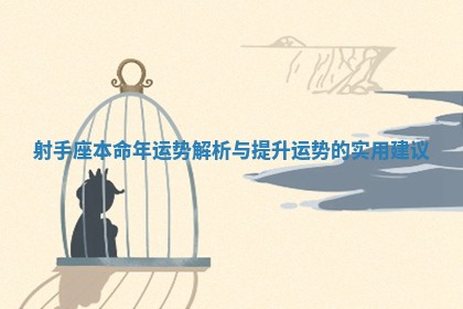 射手座本命年运势解析与提升运势的实用建议