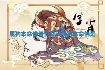 属狗本命佛普贤菩萨 属狗本命佛是